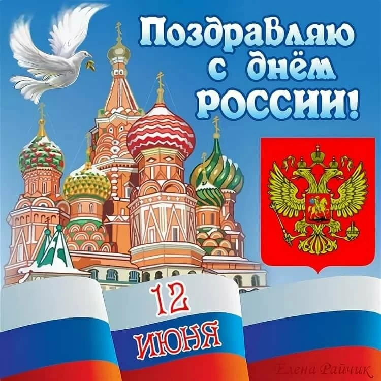 С ДНЁМ РОССИИ, ДРУЗЬЯ!

Всем жителям нашей большой страны желаем процветания и благополучия, новых о