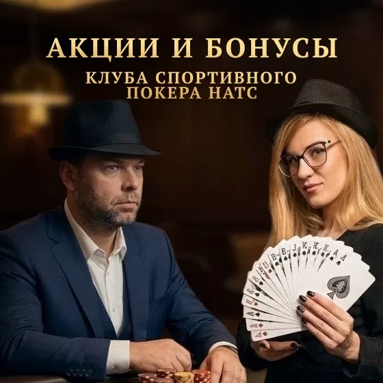 💫Акции и бонусы клуба спортивного покера НАТС:💫