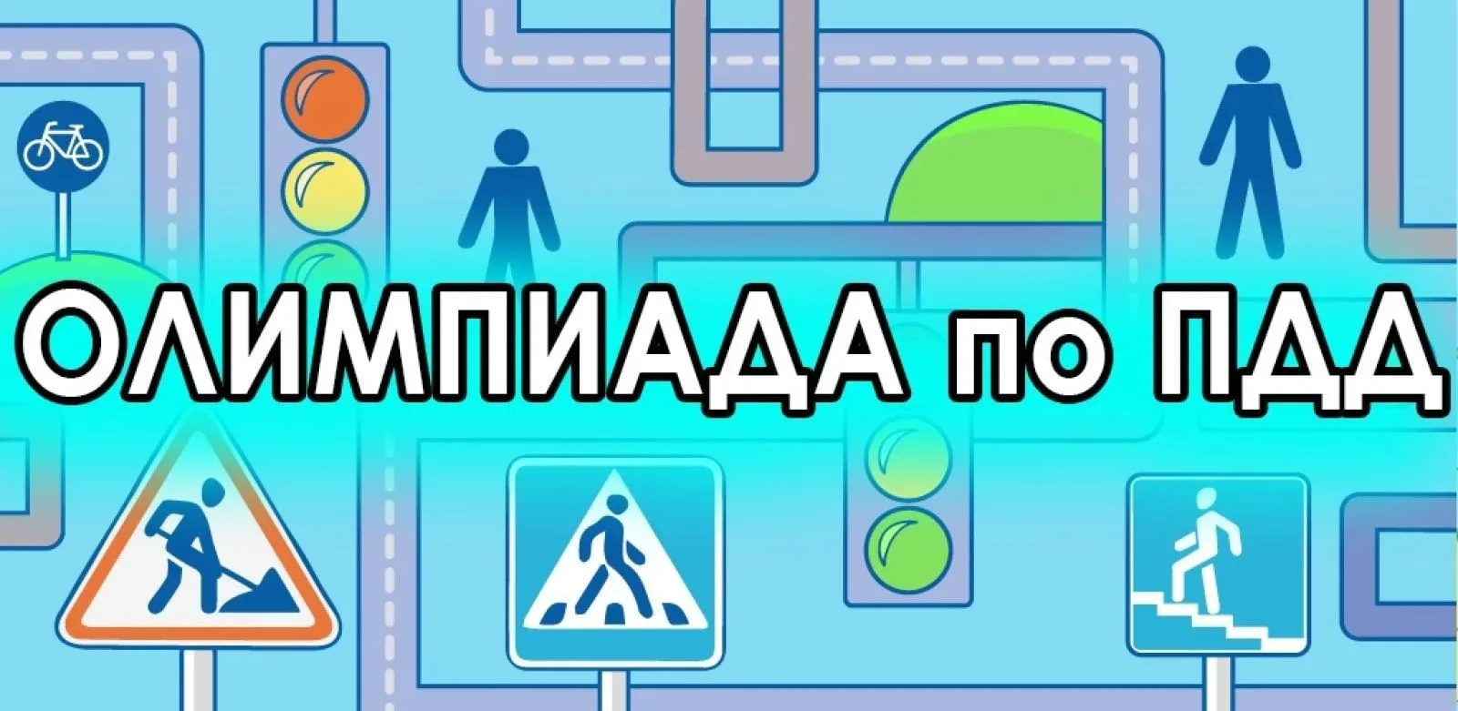 Подведены итоги I этапа региональной дистанционной олимпиады на знание Правил дорожного...