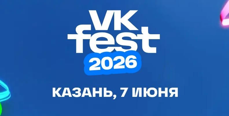 🎉 КГЭУ на VK Fest 2026! 🎉