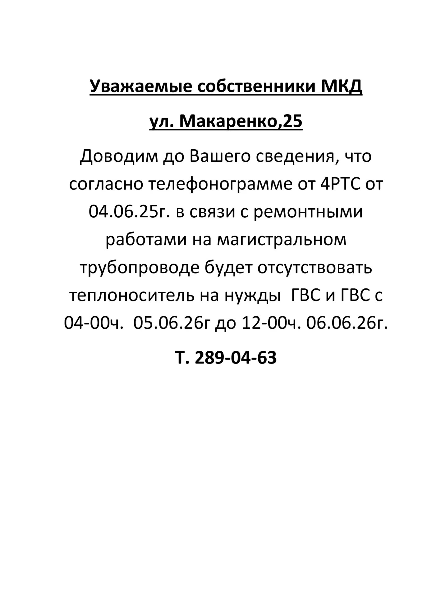 Доброе утро! 🛑ИНФОРМАЦИЯ для жителей дома № 25 по ул.Макаренко🛑