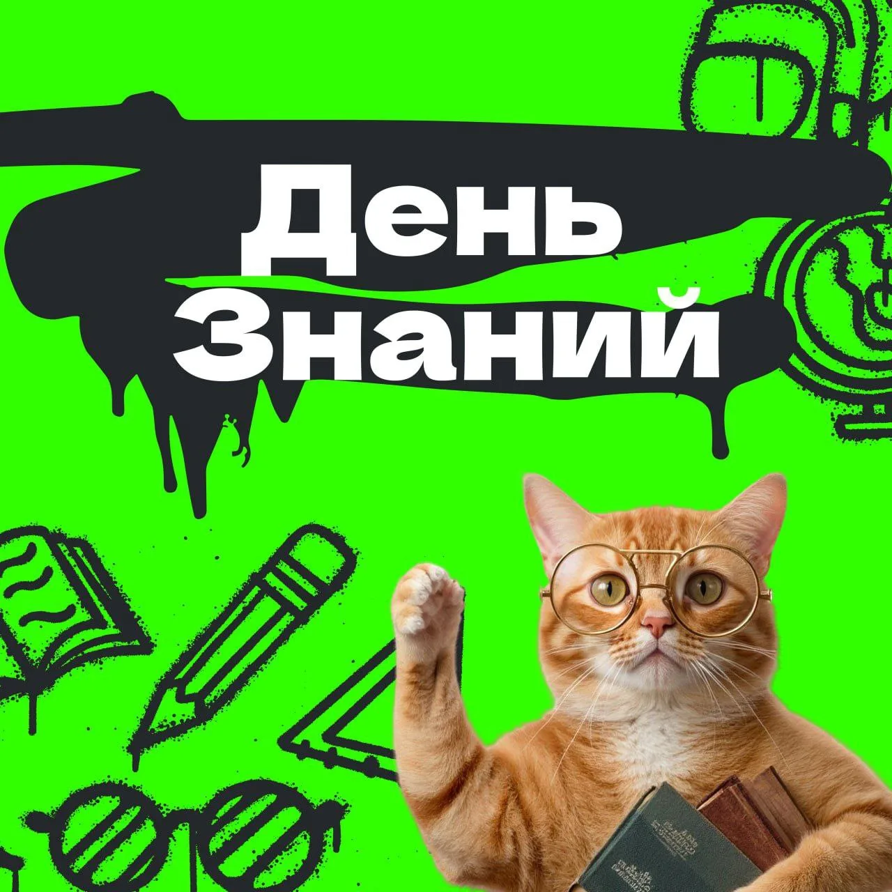 С Днём знаний! 📚🎉