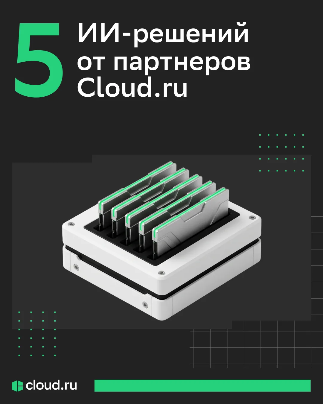 Пять ИИ-сценариев
от технологических партнеров Cloud․ru ⤵️

Помогаем юристам разбирать договоры быст