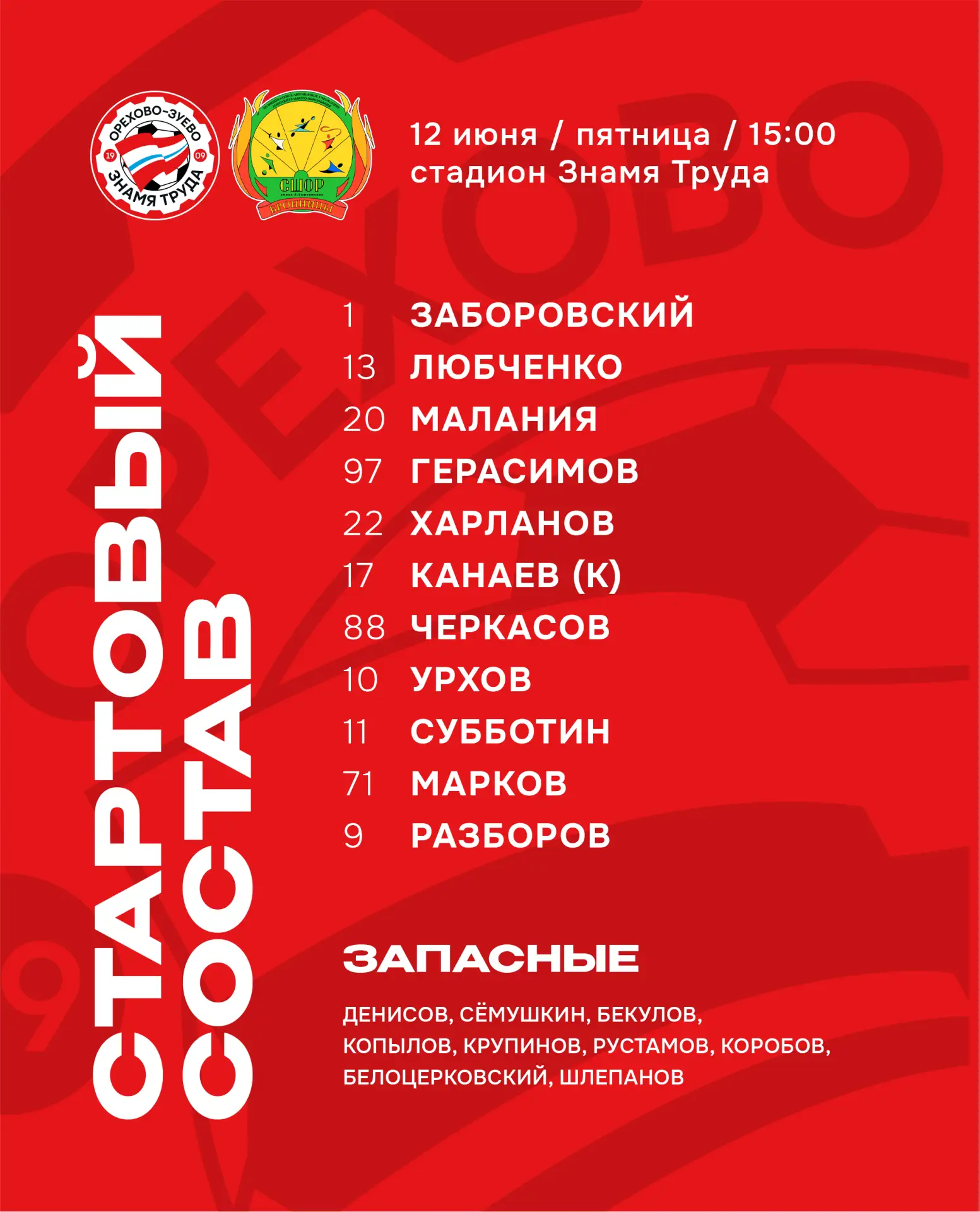 Наш состав!