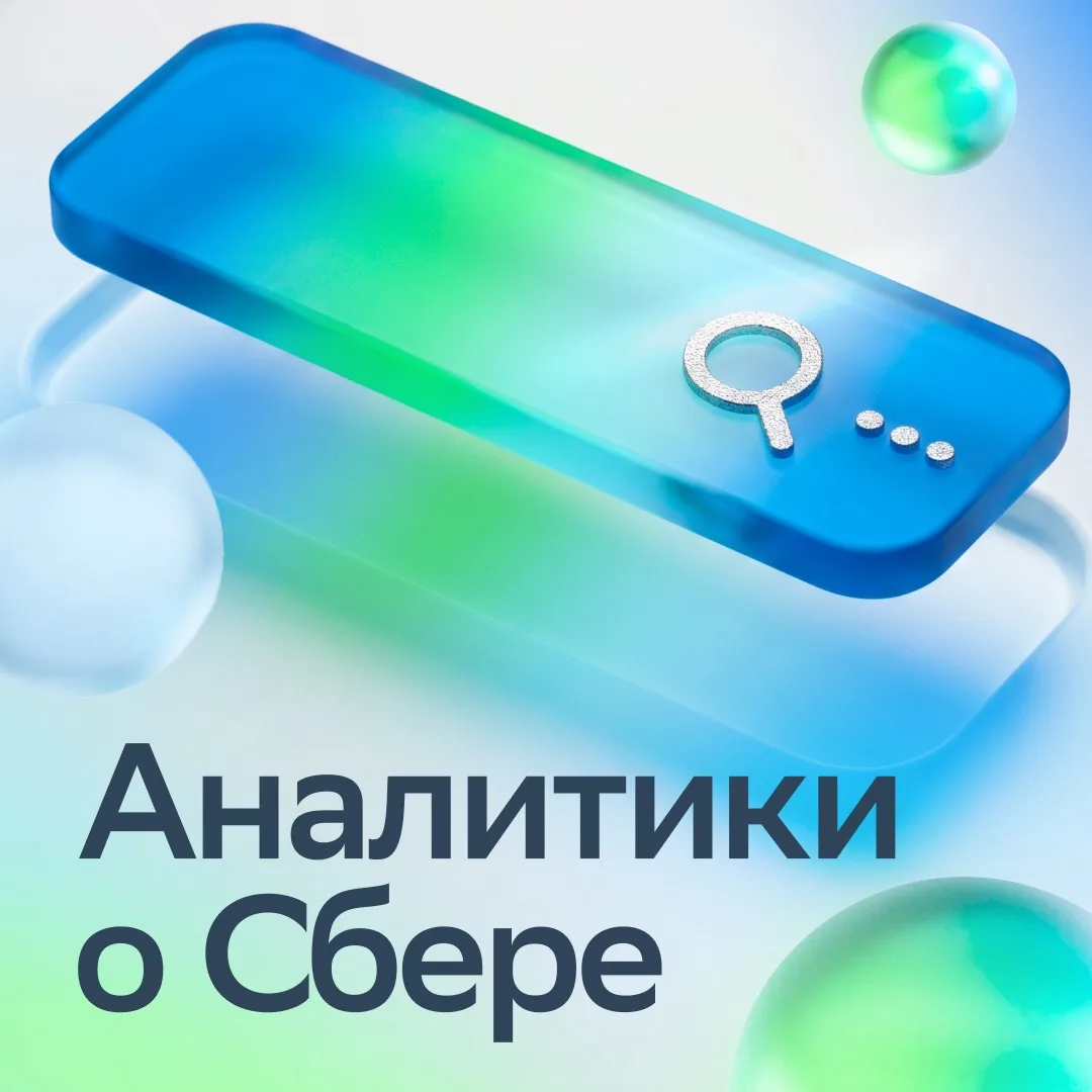 🏦 Сбер: прибыль выше ожиданий 

Результаты Группы Сбер по МСФО за 6 месяцев 2026 года получили преи