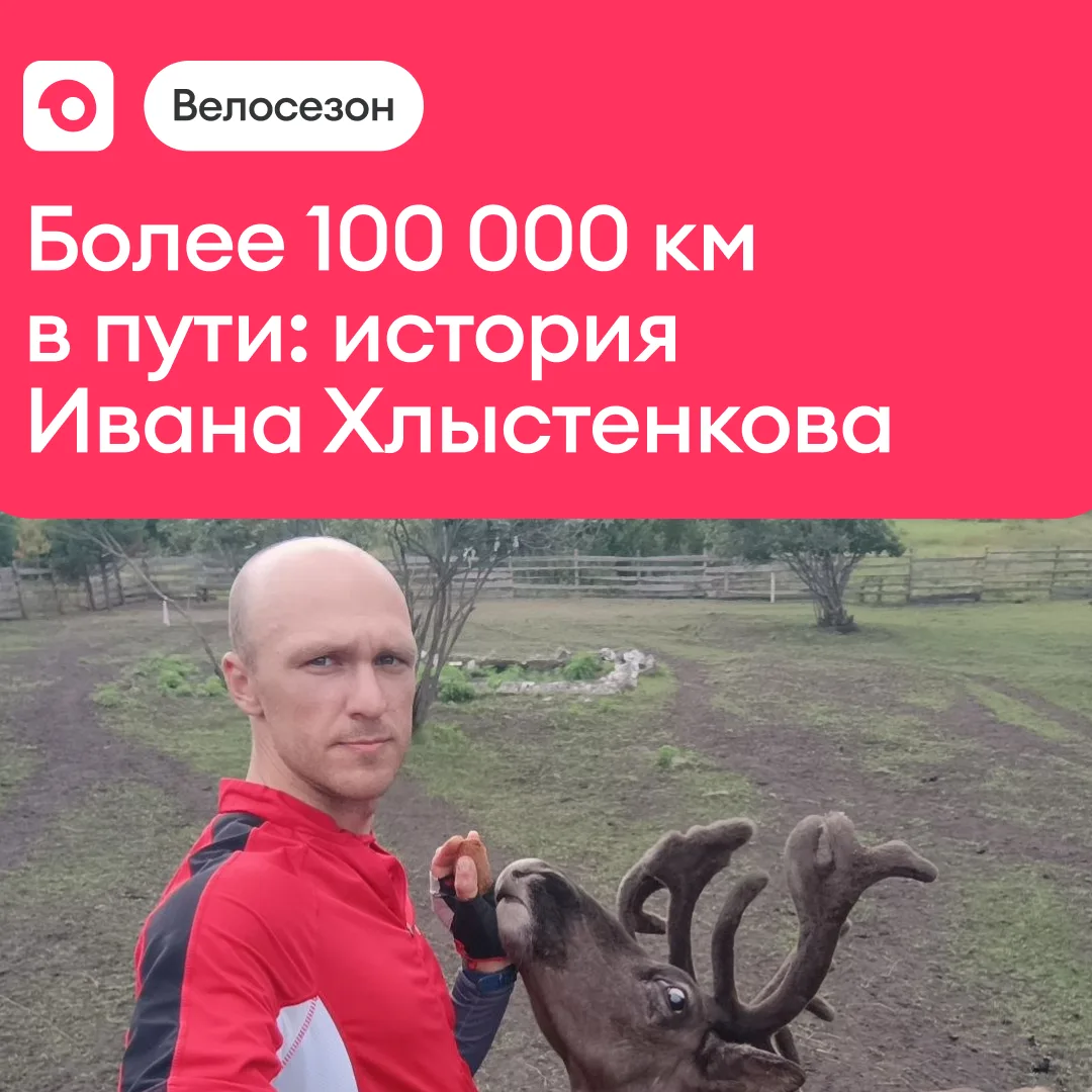 Более 100 000 км в пути: история Ивана Хлыстенкова

Объявляем июнь месяцем велолюбителей 🥰

Поговор