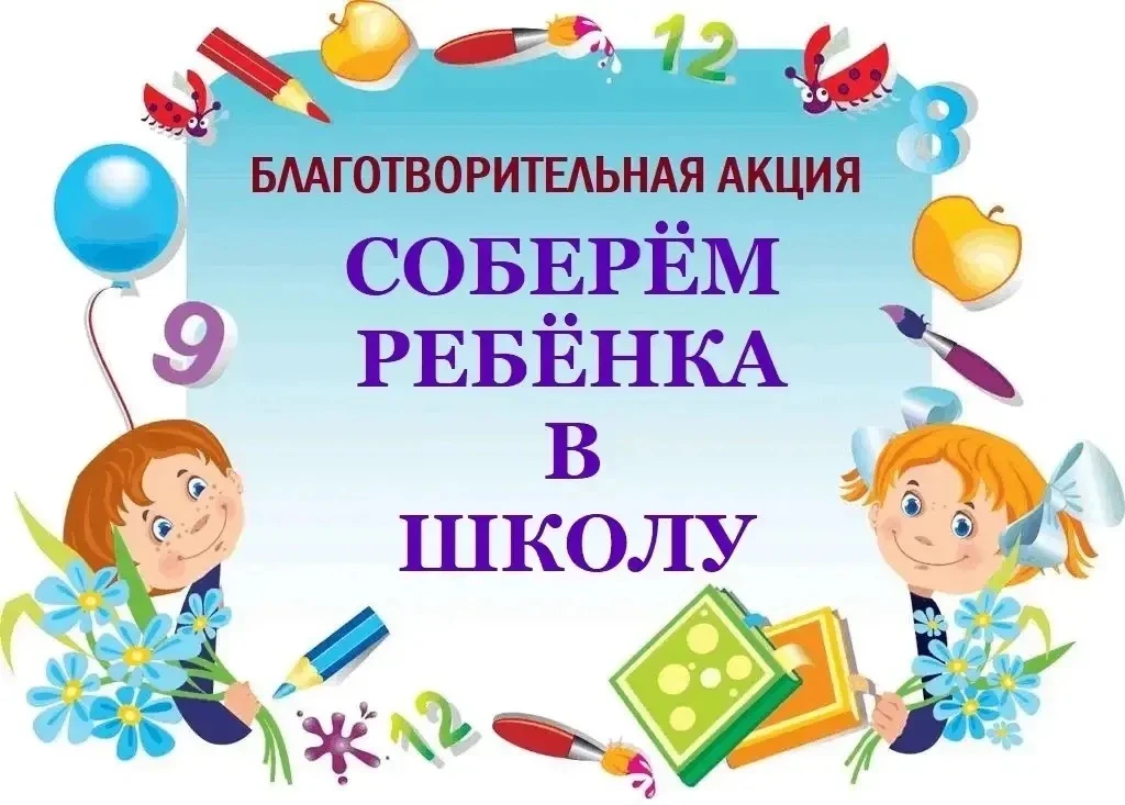 🕊 Благотворительная акция «Соберём ребёнка в школу» 🕊