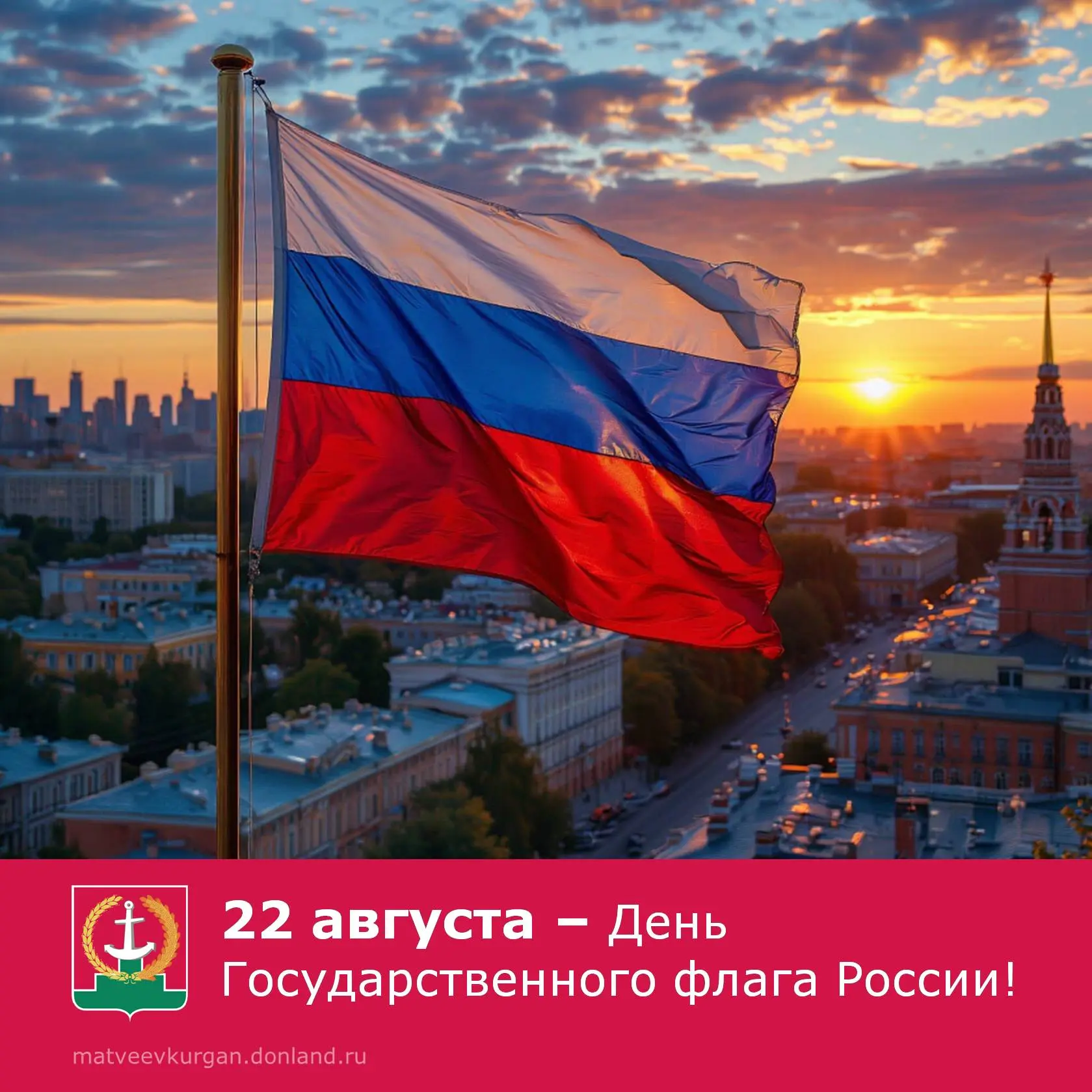 Дорогие жители Матвеево-Курганского района! Примите теплые поздравления с Днем Государс...