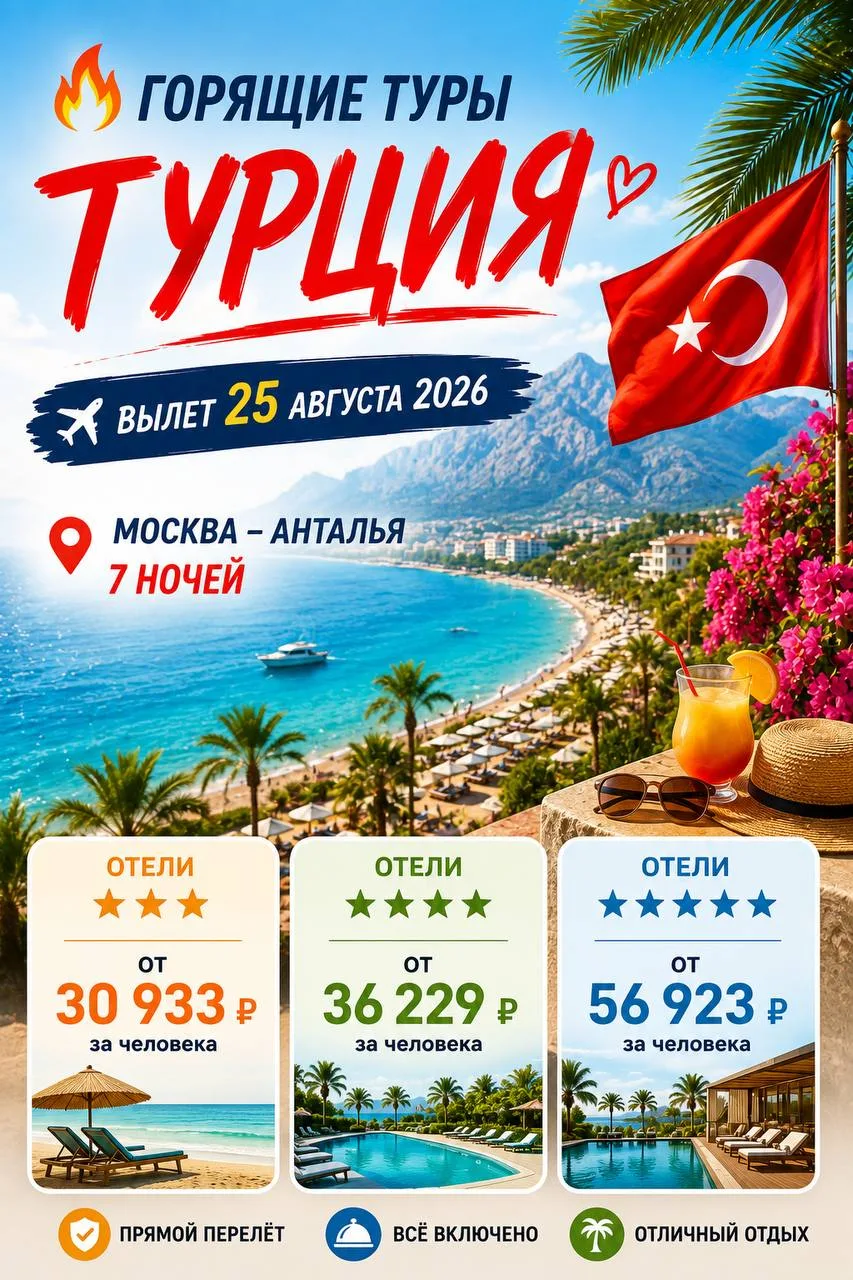 🔥 Турция на 25 августа — ловим горящие цены!