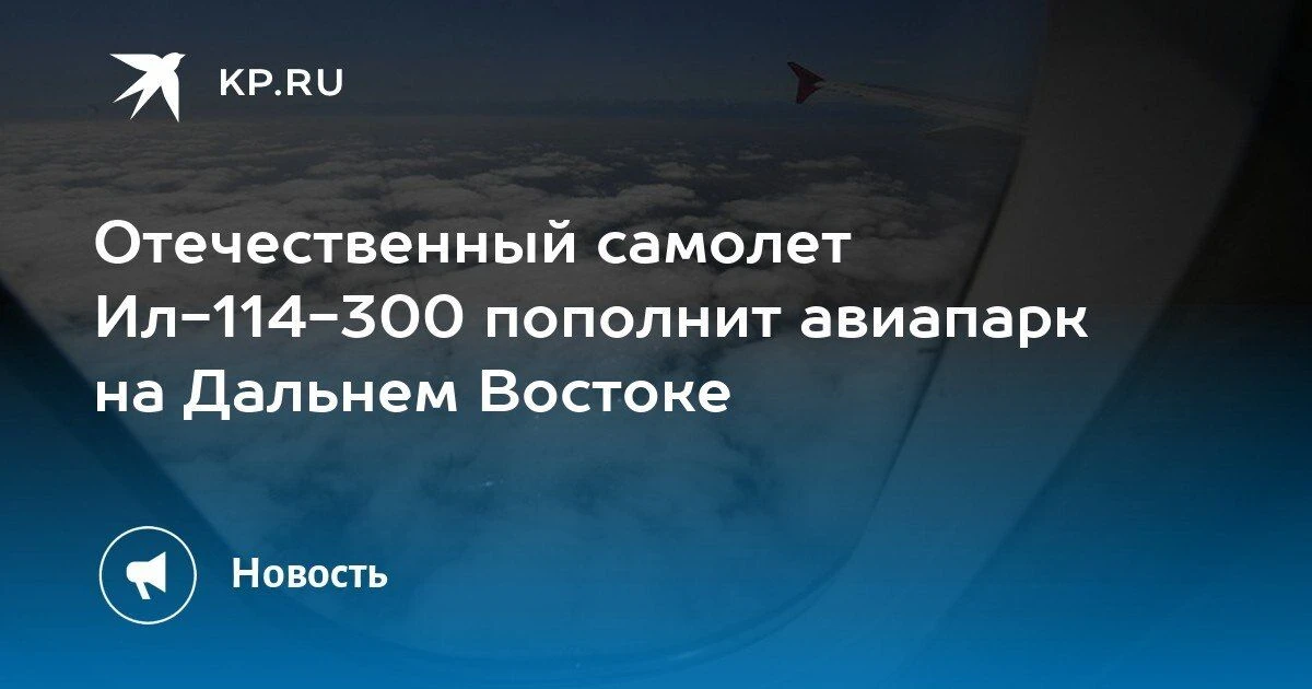 Новый самолет Ил-114-300 на Дальнем Востоке