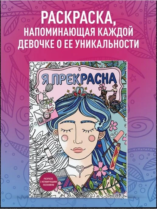 Я прекрасна\. Раскраска с мотивирующими посланиями Эксмо