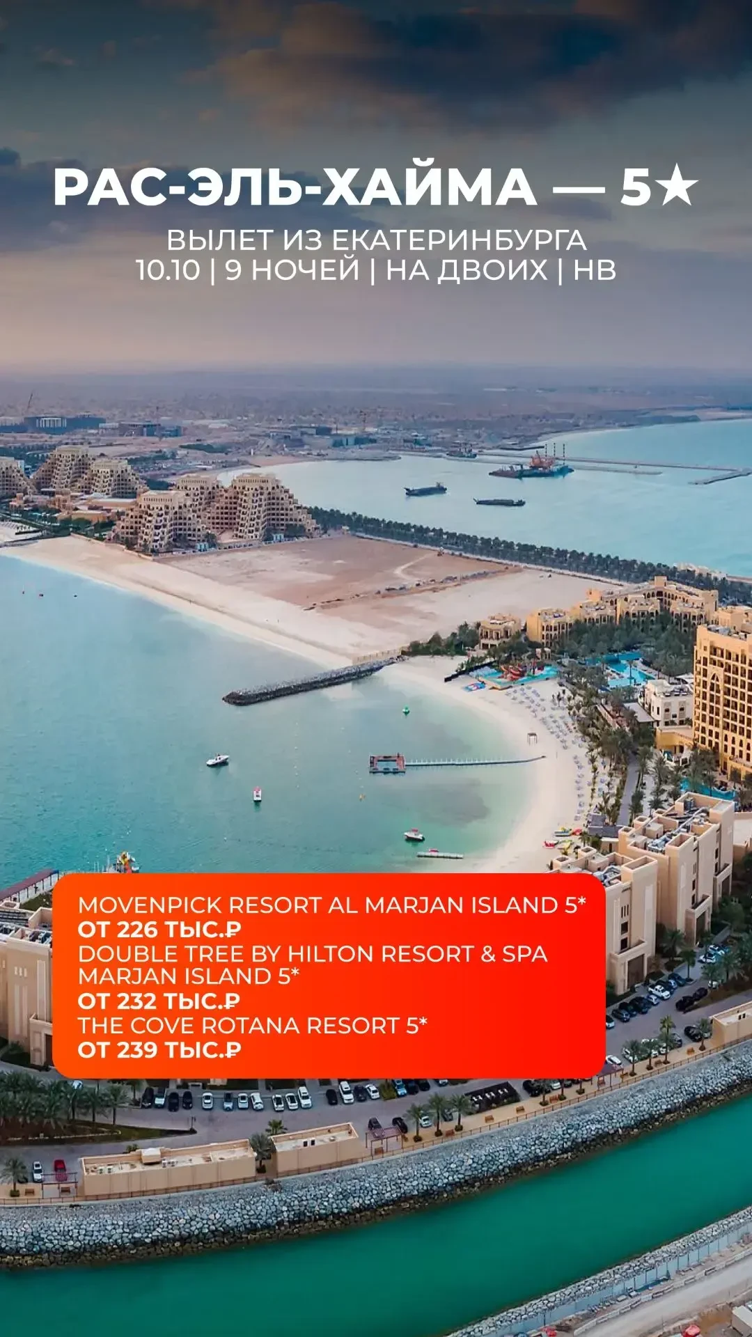 🇦🇪РАС-ЭЛЬ-ХАЙМА — 5★ У МОРЯ ОТ 226 ТЫС. ₽ 🌴Если хочется ОАЭ, но с акцентом на пляжны...