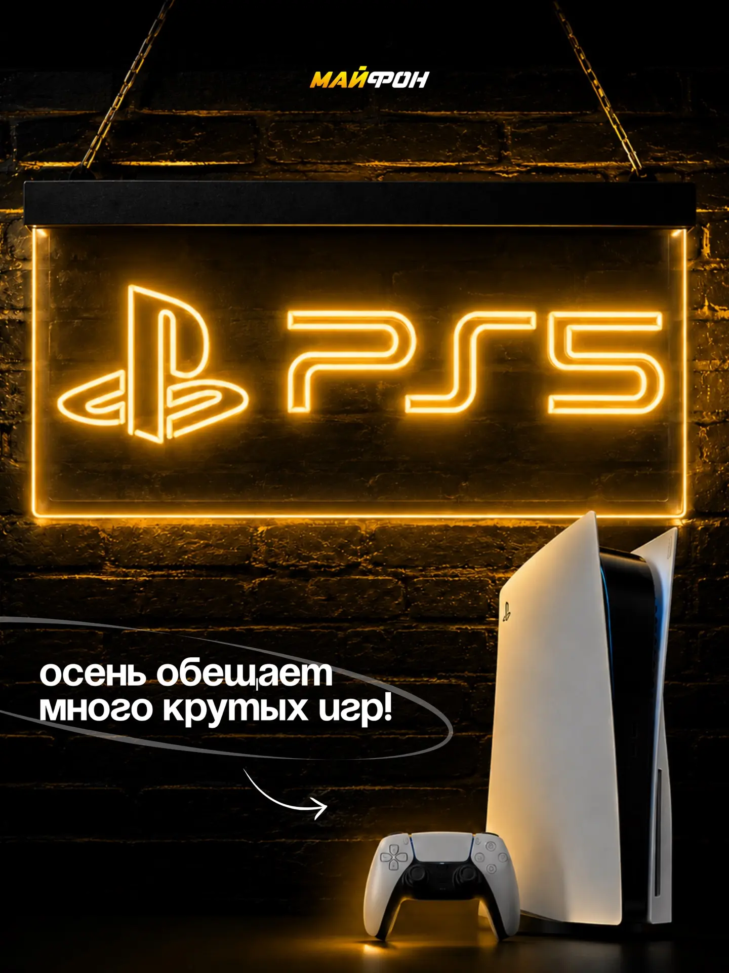 Осенние прохладные вечера с PS будут круче😎