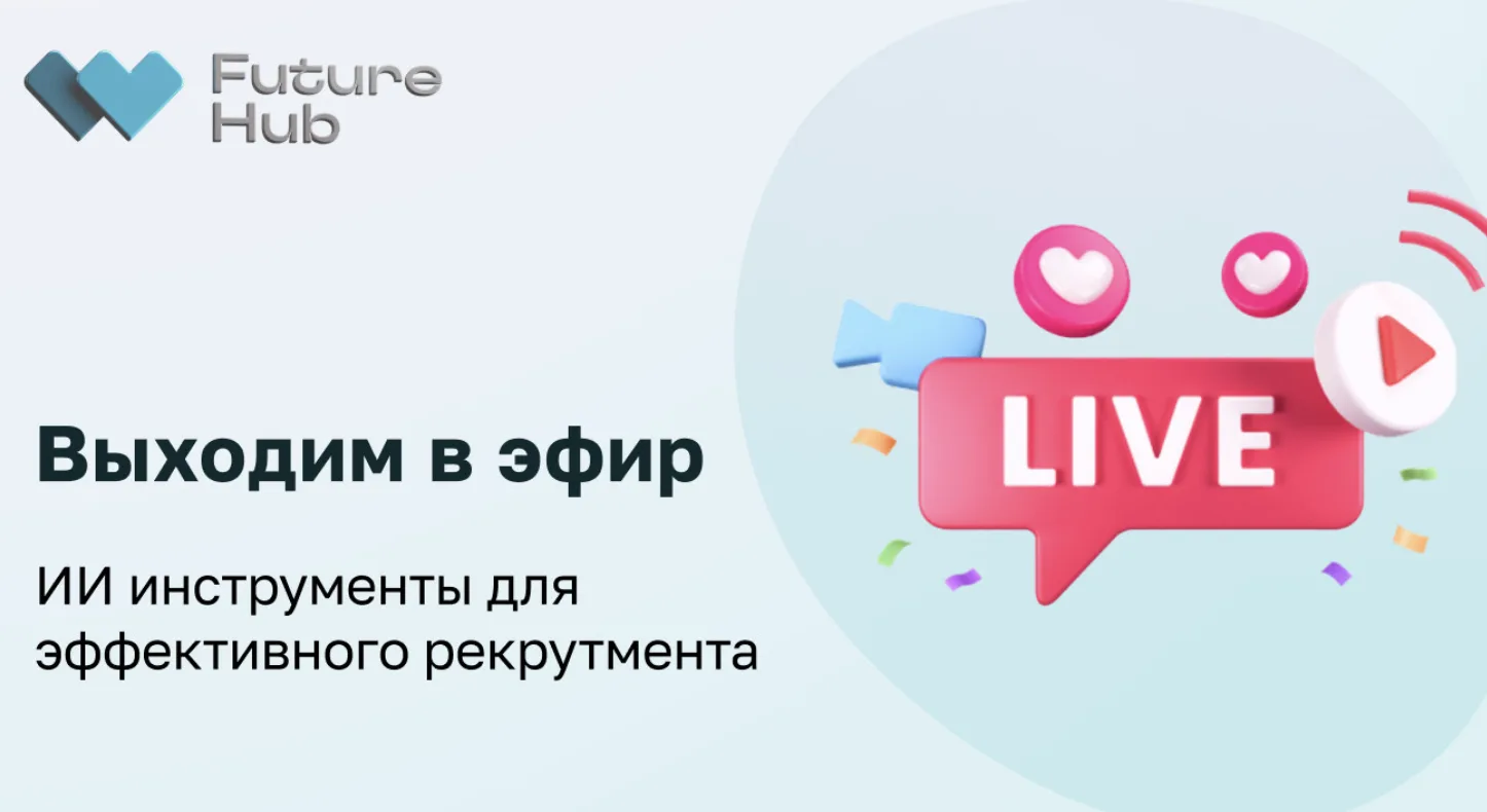 🚀 Уже совсем скоро стартует второй вебинар марафона «Рекрутмент с ИИ»

Подключайтесь к эфиру по ➡️ 