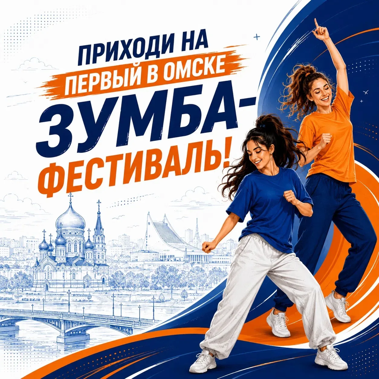 ВПЕРВЫЕ В ОМСКЕ - ЗУМБА-ФЕСТИВАЛЬ «В РИТМЕ ЛЕТА»! 🔥