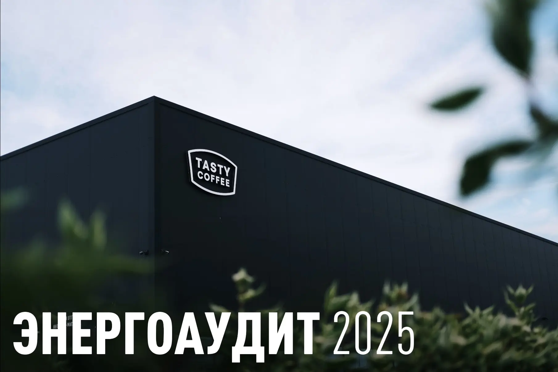 Энергоресурсный аудит за 2025 год готов!