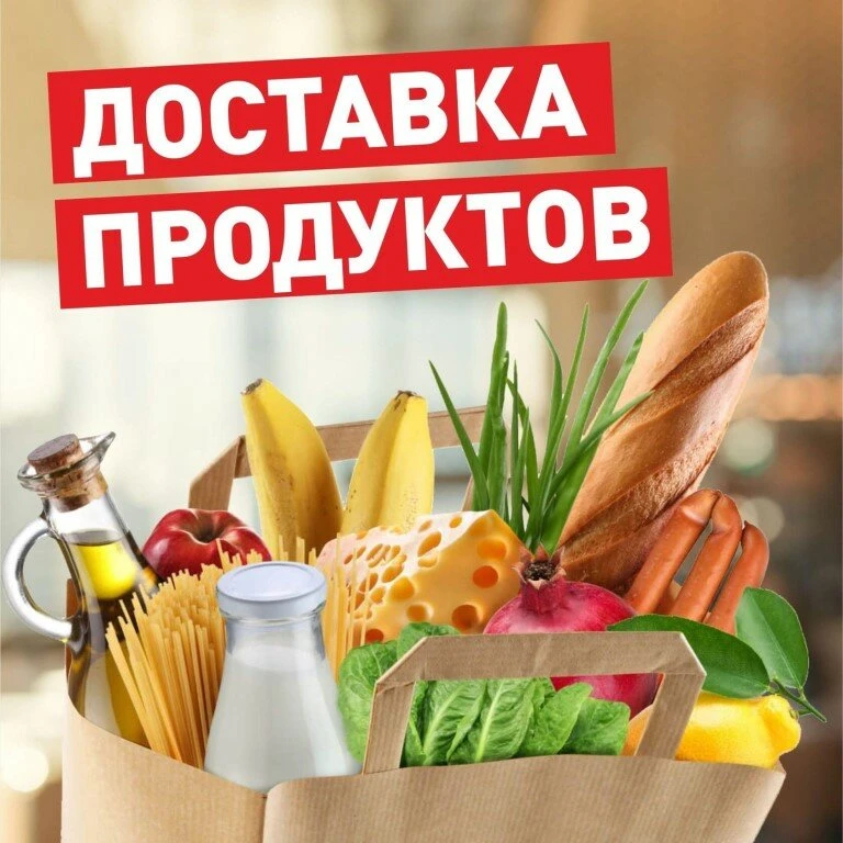 Продукты с доставкой