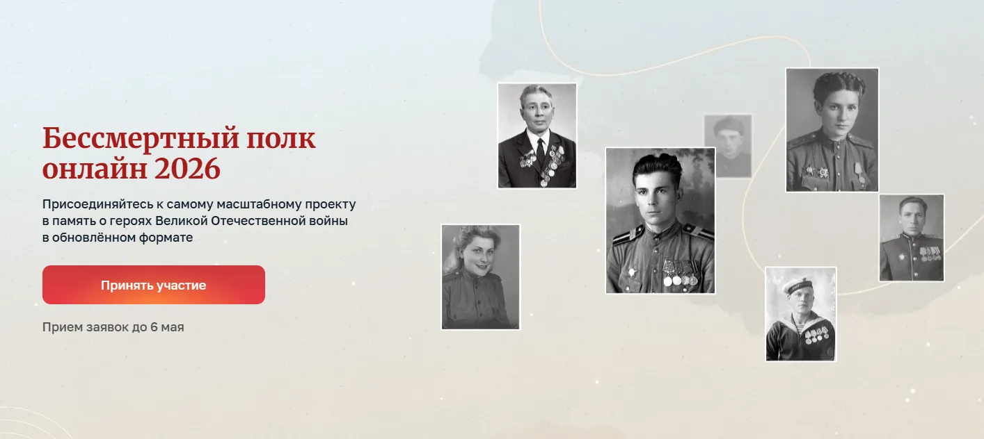 Бессмертный полк онлайн 2026