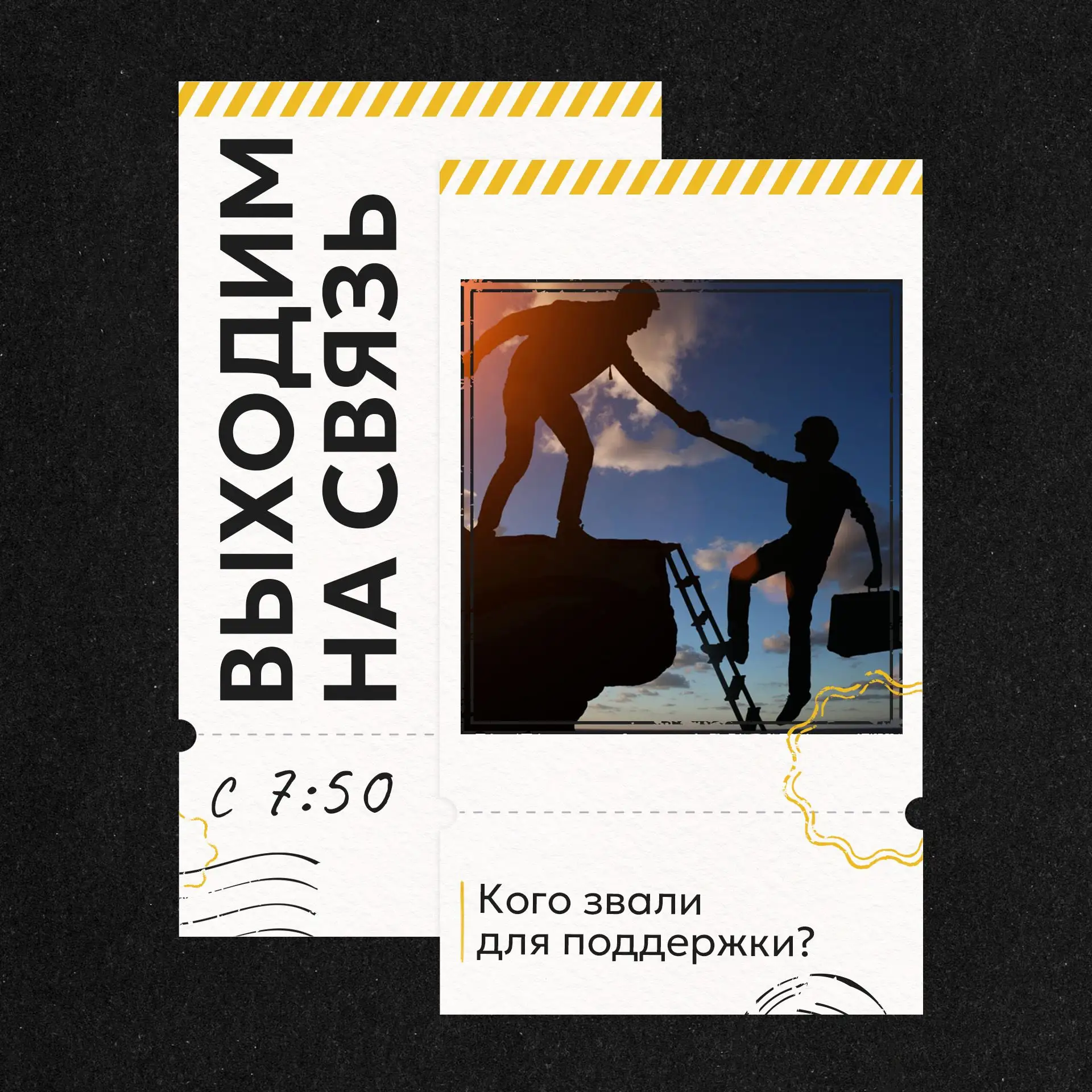 📲ВЫХОДИМ НА СВЯЗЬ