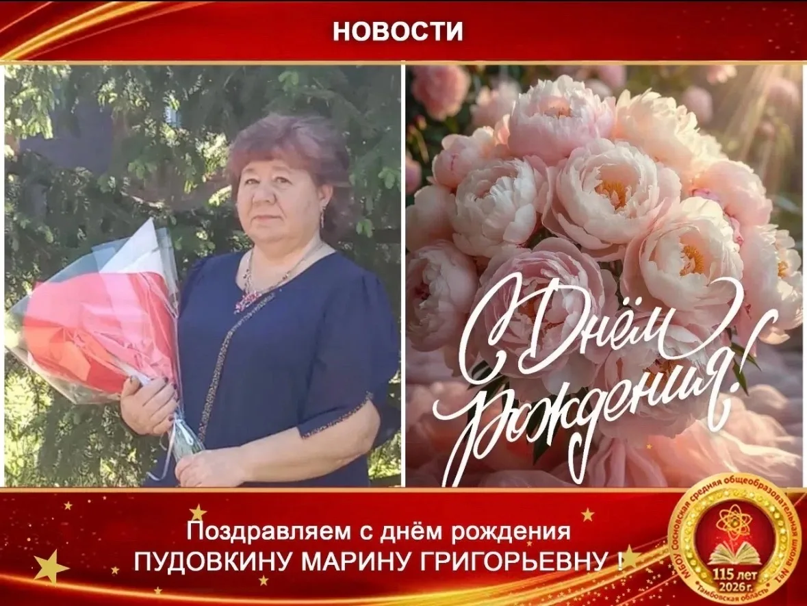 Коллектив школы поздравляет с Днём рождения и.о. руководителя филиала в с. Атманов Угол Пудовкину Ма