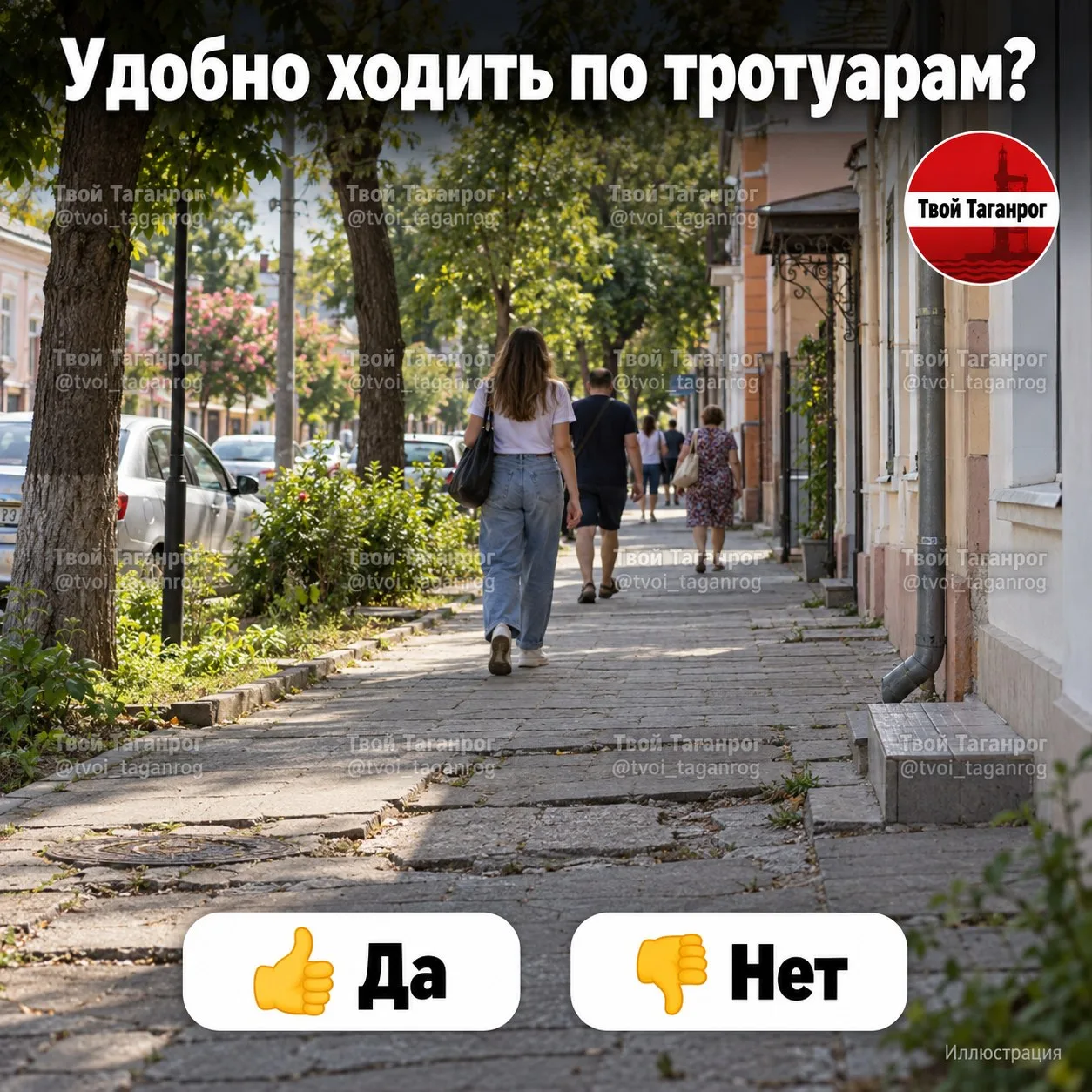 🚶 Удобно ли ходить по тротуарам в вашем районе?