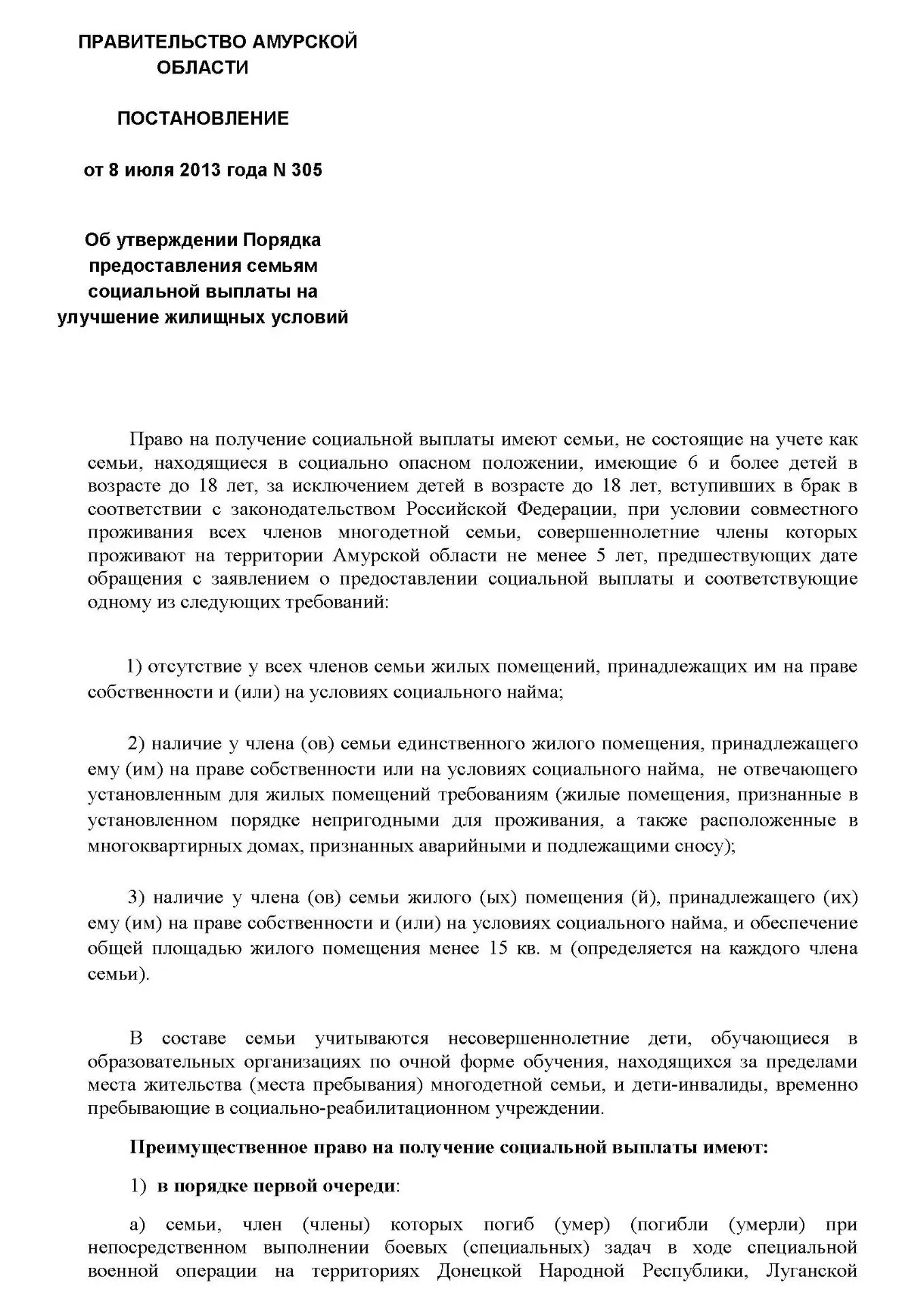 ПРАВИТЕЛЬСТВО АМУРСКОЙ ОБЛАСТИ

ПОСТАНОВЛЕНИЕ

от 8 июля 2013 года N 305
Об утверждении Порядка пред