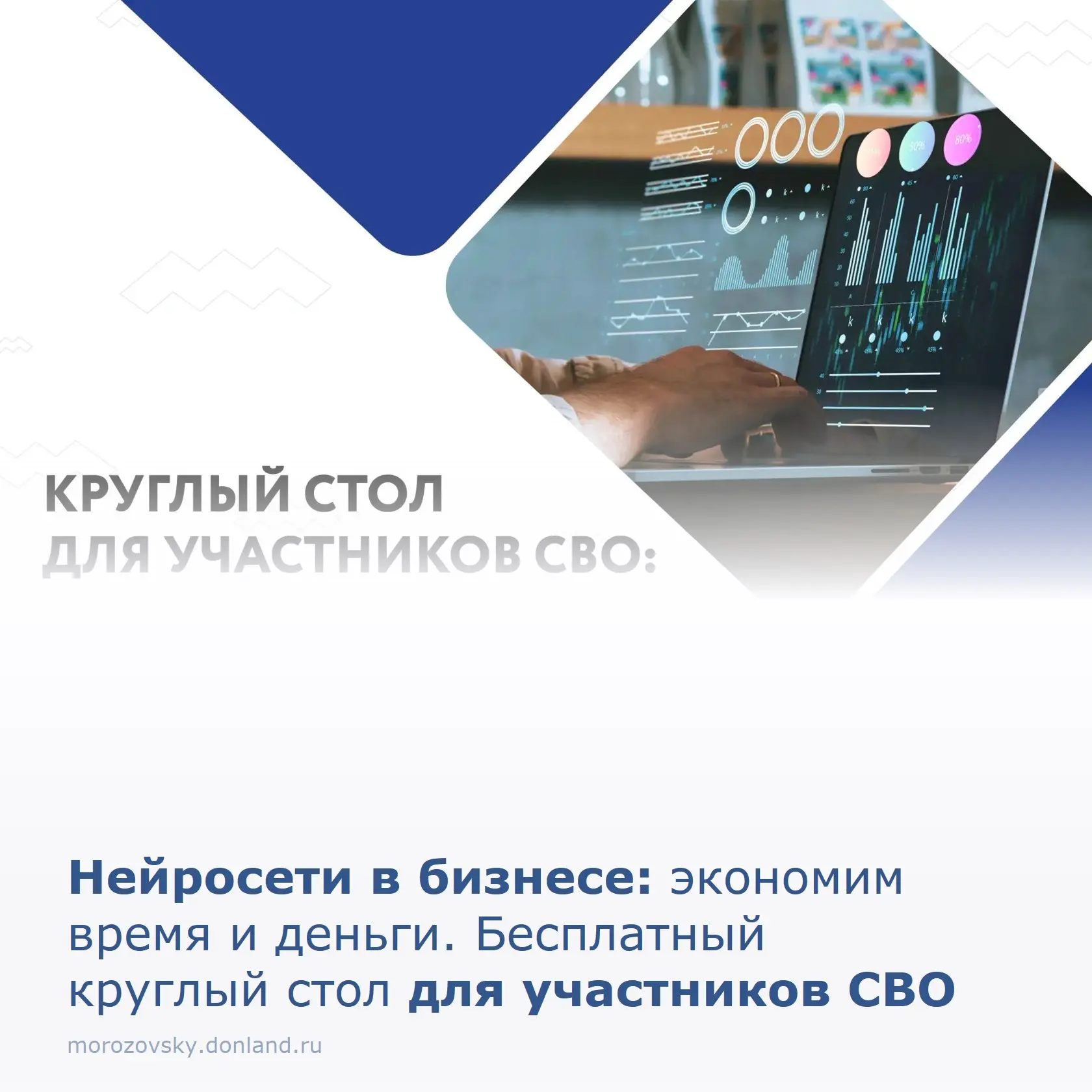 Центр «Мой бизнес» приглашает участников СВО нашего района на практический круглый стол...