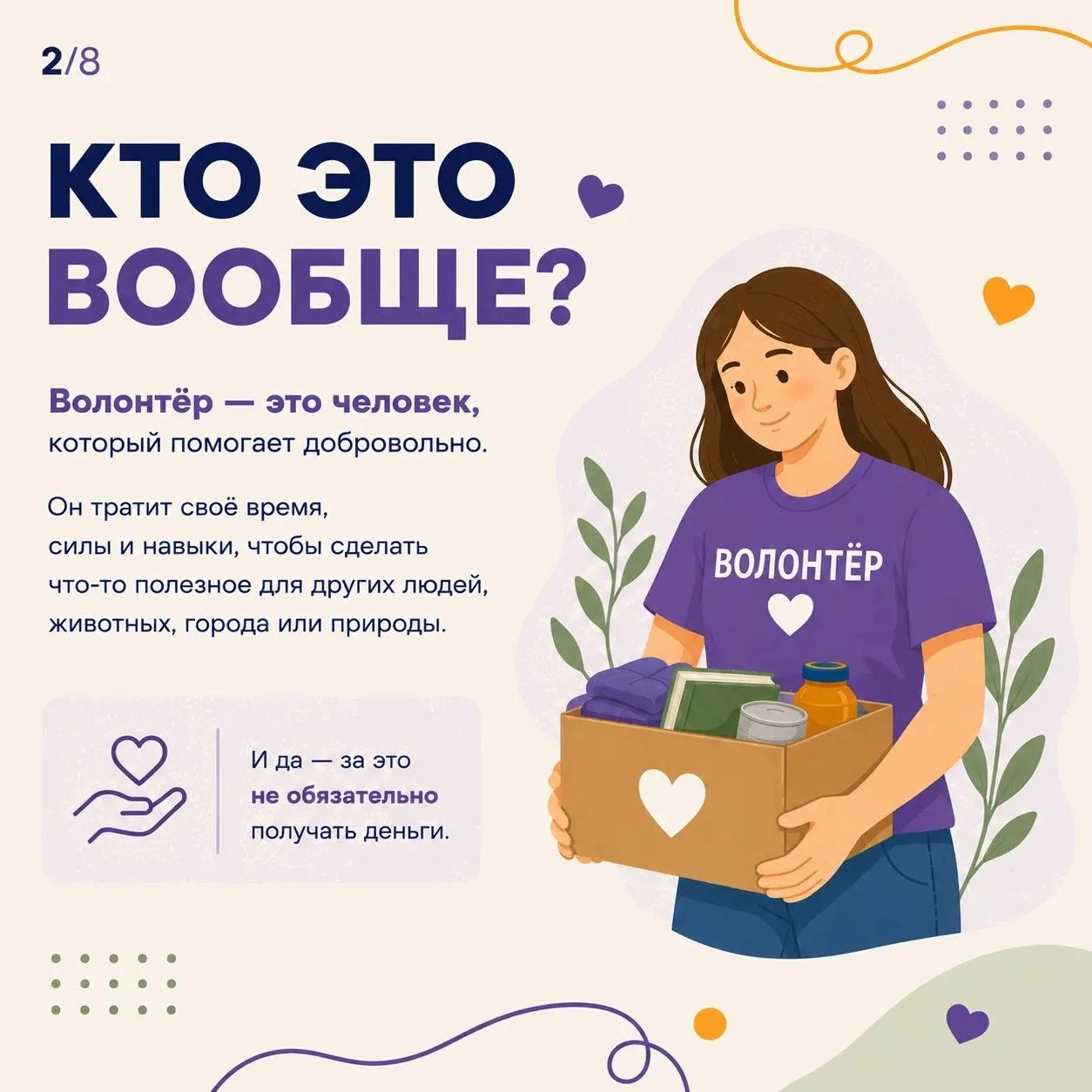 💜 Волонтёрство — это больше чем помощь другим.