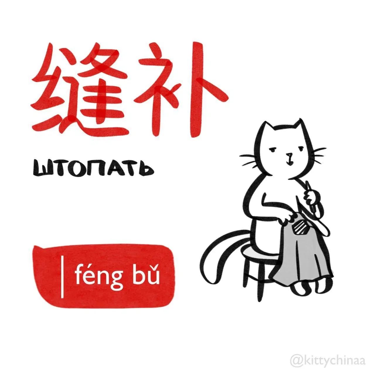 #штопать - 缝补 (féng bǔ)

Связанные слова:
1. 针 (zhēn) - игла
2. 线 (xiàn) - нитка
3. 修补 (xiūbǔ) - чин