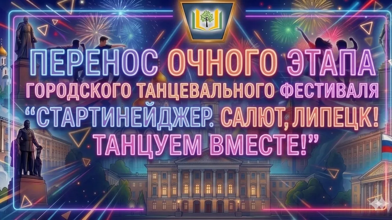 ❗Внимание! Очный этап городского танцевального фестиваля «Стартинейджер. Салют, Липецк! Танцуем вмес