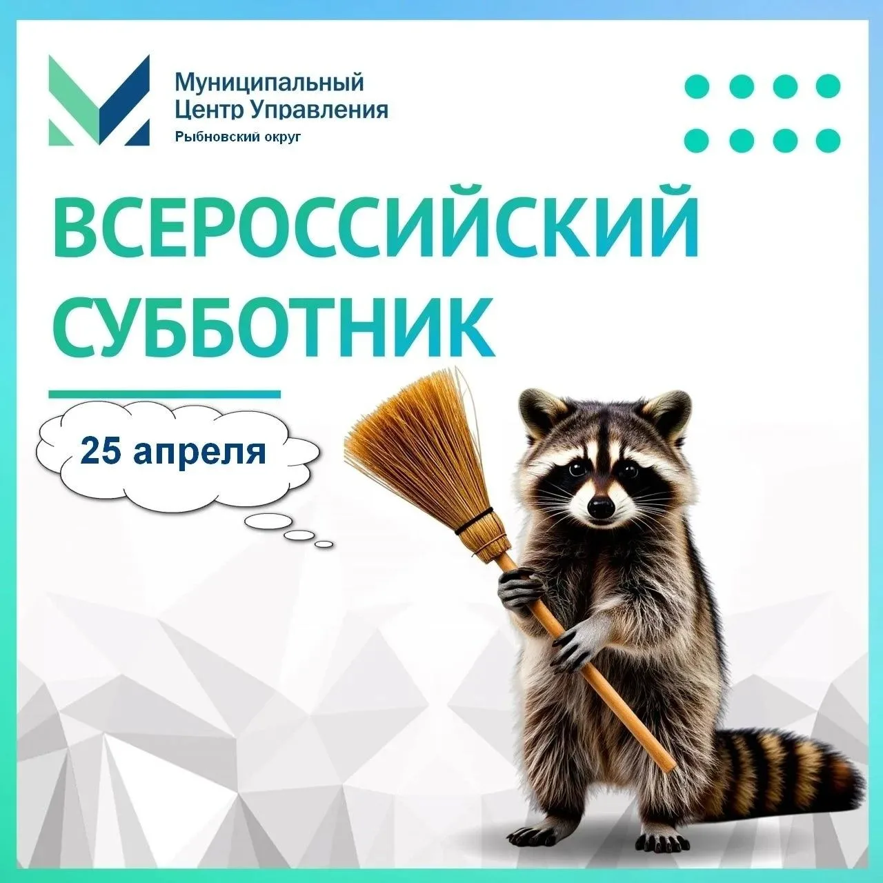 🧹25 апреля пройдет Всероссийский субботник!
🌿Приглашаем всех жителей района принять участие! Давай