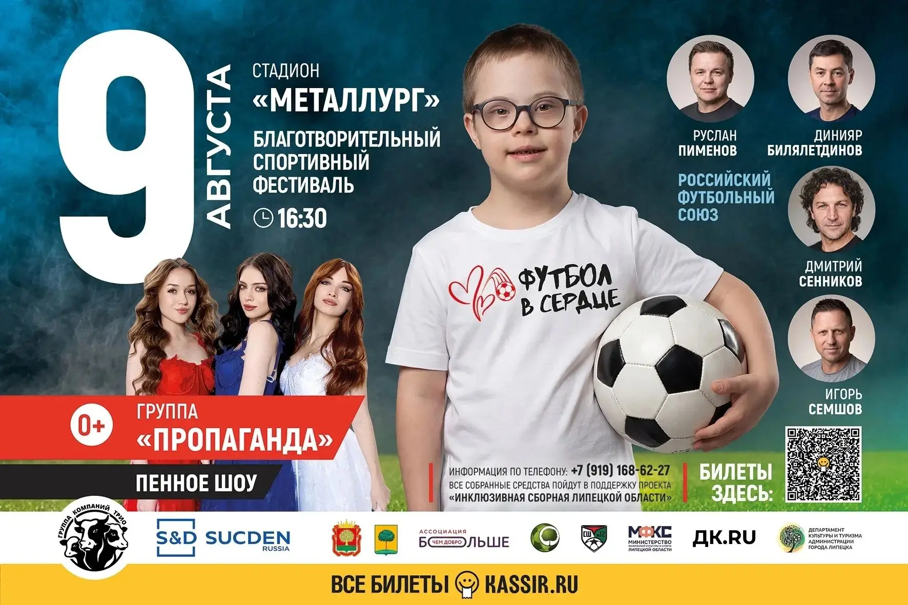 Звёзды российского футбола и группа «Пропаганда» приедут в Липецк ради инклюзивной сборной

Благотво