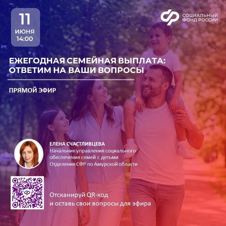 Ежегодная семейная выплата: разбираем все по полочкам в прямом эфире!

С 1 июня 2026 года амурчане н
