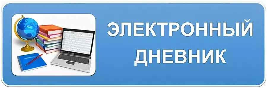 Уважаемые родители! Новый учебный год не за горами!               Электронный дневник в...