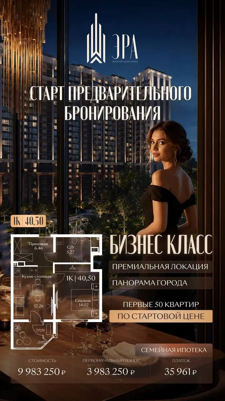 Старт предварительного бронирования  ЖК «ЭРА»
