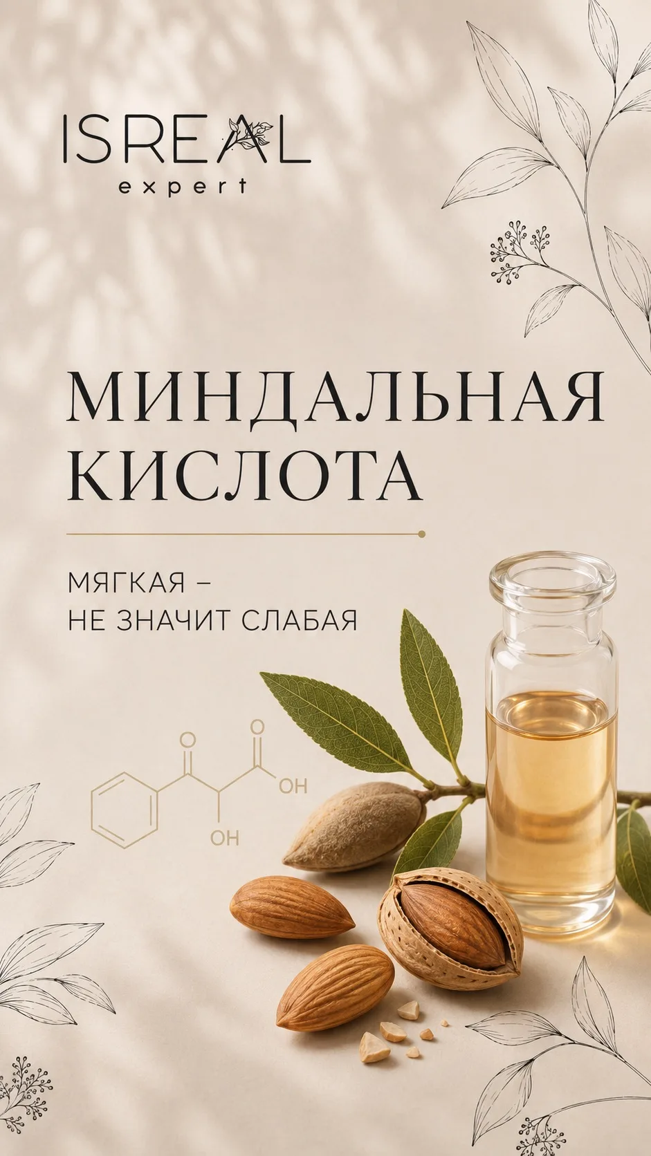 Миндальная кислота: мягкая — не значит слабая