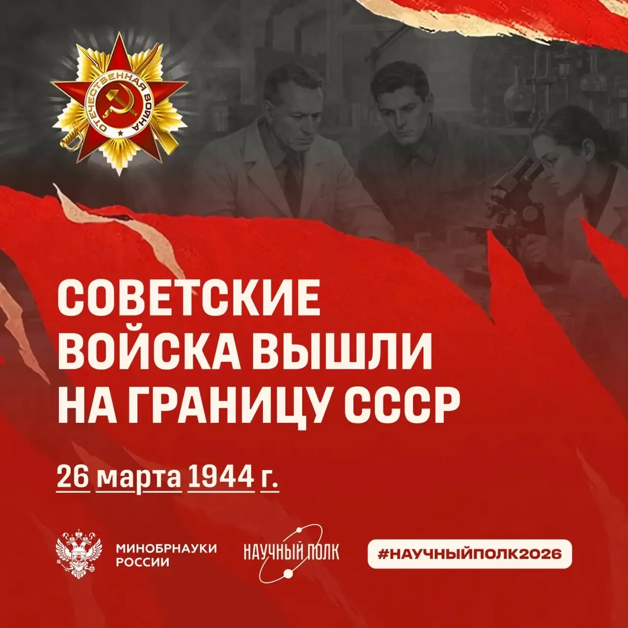 ✨26 марта 1944 года: выход к Победе  В честь значимой даты предлагаем вспомнить великих героев Велик
