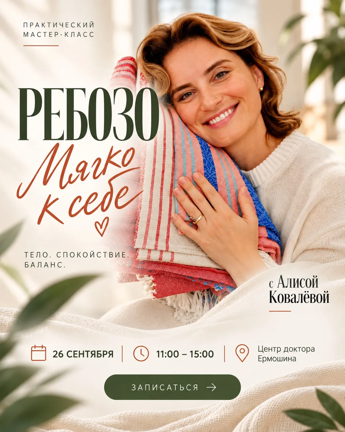 Мягкая перезагрузка для тела — через технику ребозо 🌿
