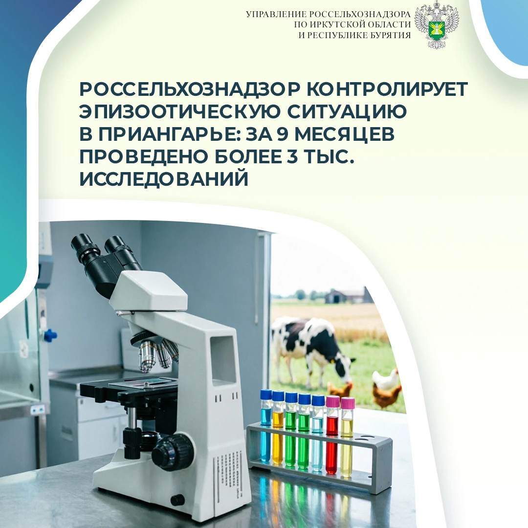 Управление Россельхознадзора по Иркутской области и Республике Бурятия продолжает монит...