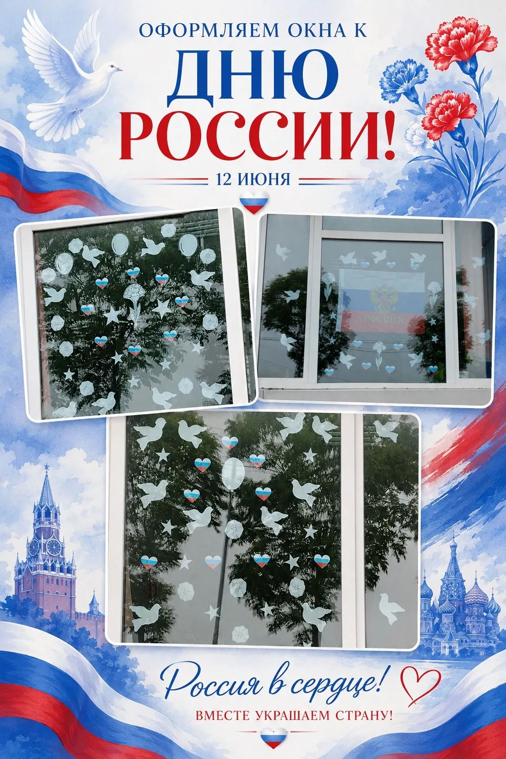 🇷🇺С Днём России! 🇷🇺

12 июня — праздник нашей великой страны, её истории, культуры и единства на