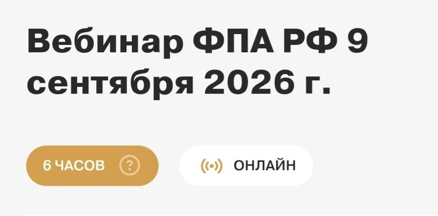 ФПА приглашает на вебинар в сентябре