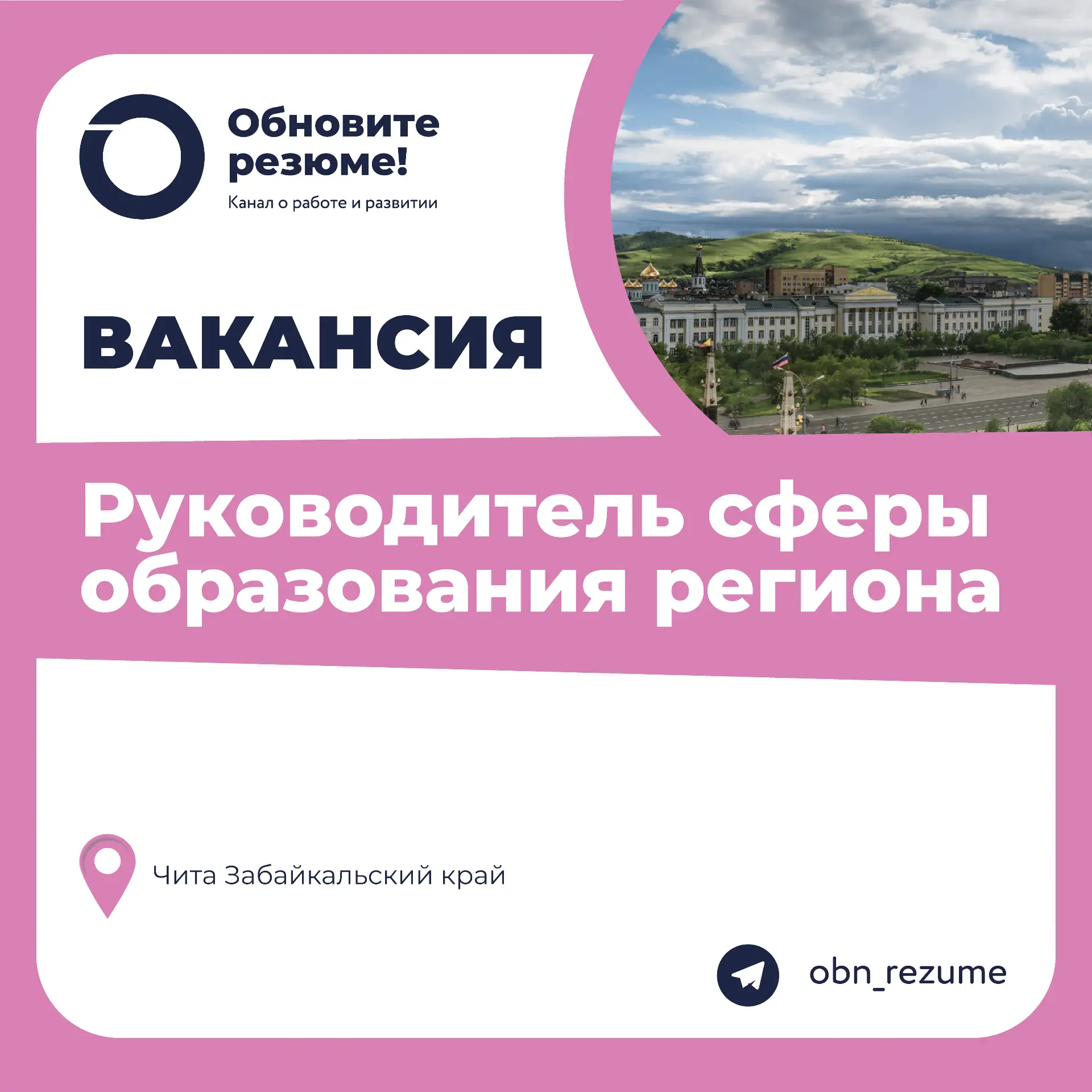 Руководитель сферы образования региона, Чита Забайкальский край