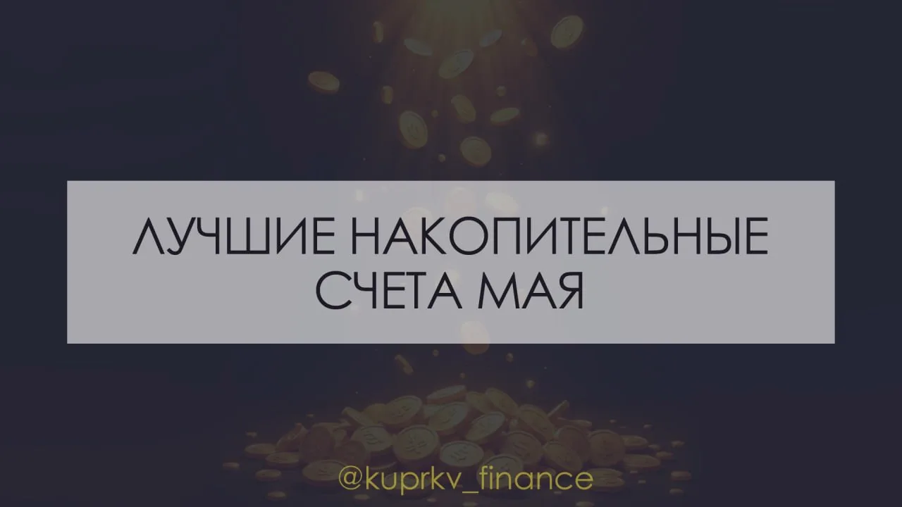 Лучшие накопительные счета мая 2026 🏆