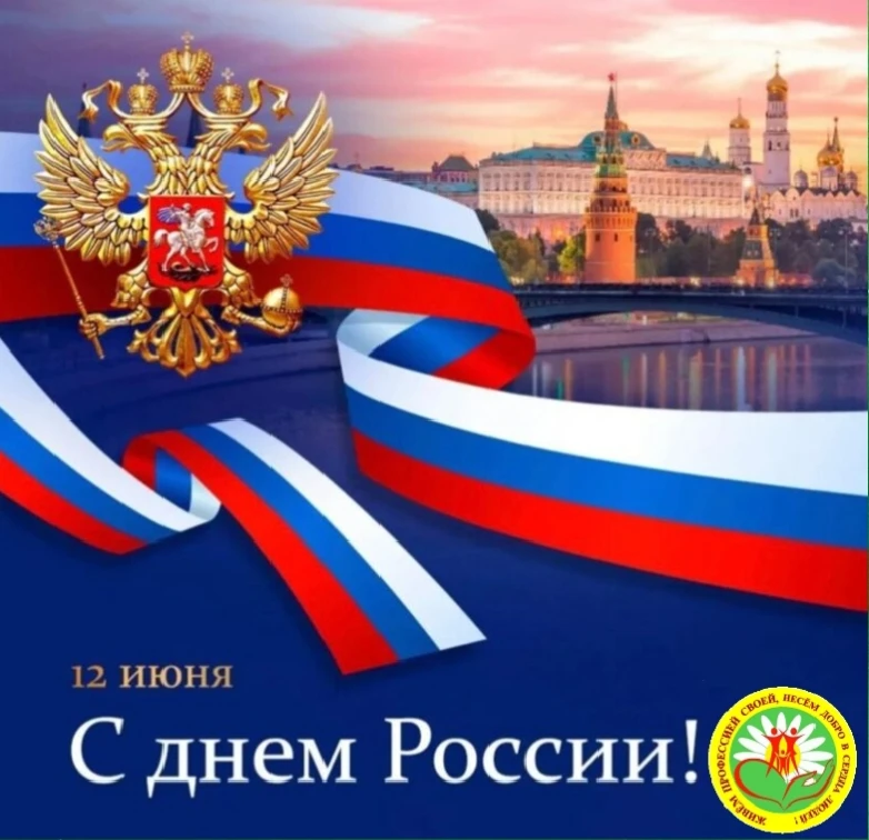 🇷🇺С Днём России!

Социально‑реабилитационный центр для несовершеннолетних "Ровесник" поздравляет в