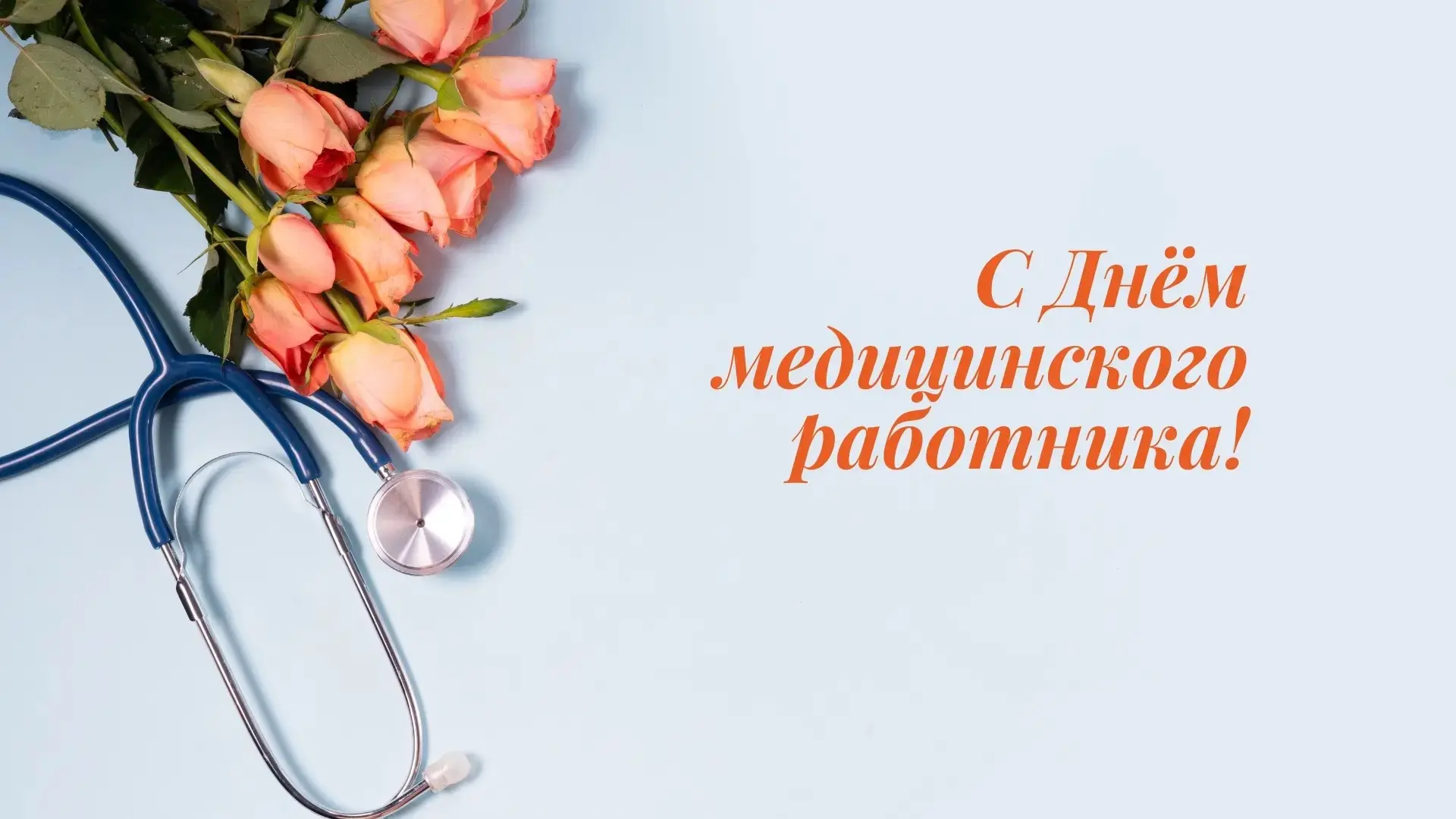 💐 Уважаемые работники здравоохранения! 
 
Примите самые искренние поздравления по случаю вашего про