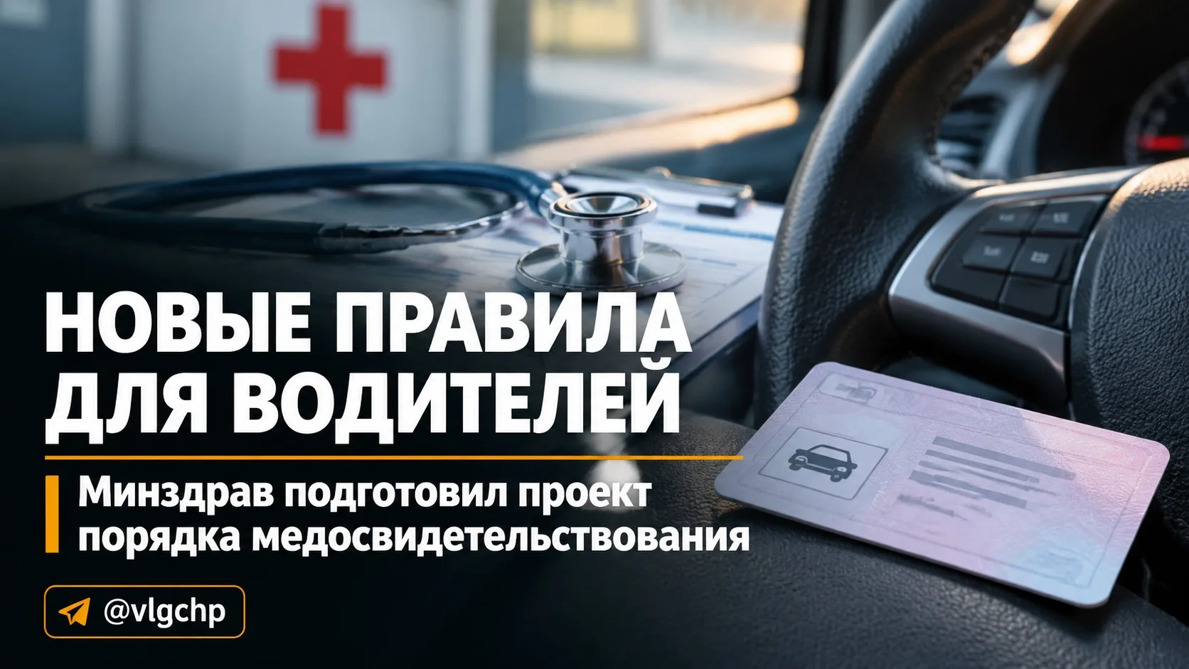 Для российских водителей готовят новые правила медконтроля.