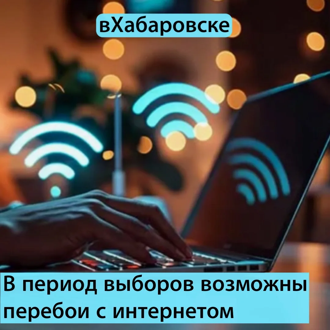 ❗️ В дни голосования с 18 по 21 сентября возможны перебои с интернетом и мобильной связью