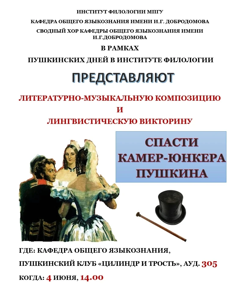 Лингвистическая викторина «Спасти камер-юнкера Пушкина»