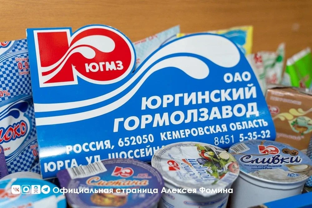 Юргинский гормолзавод - народный бренд Кузбасса