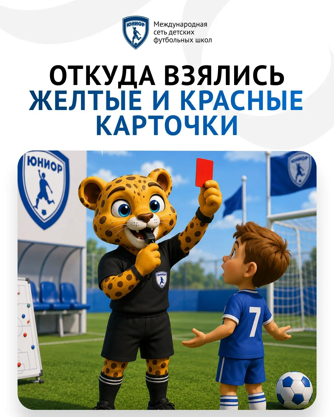🟨🟥 Откуда взялись желтые и красные карточки?